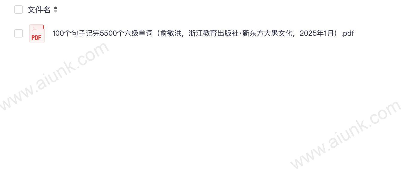 100个句子记完5500个六级单词(俞敏洪,浙江教育出版社·新东方大愚文化,2025年1月)