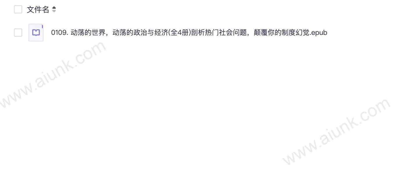 0109. 动荡的世界,动荡的政治与经济(全4册)剖析热门社会问题,颠覆你的制度幻觉.epub