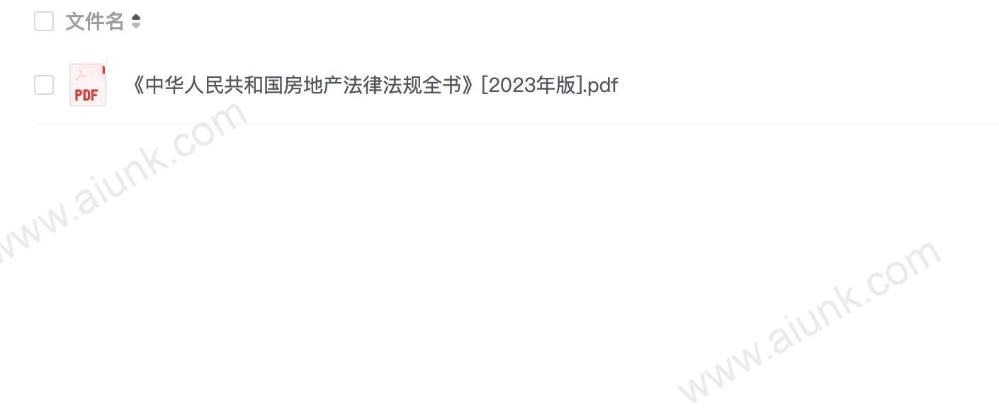 《中华人民共和国房地产法律法规全书》[2023年版]