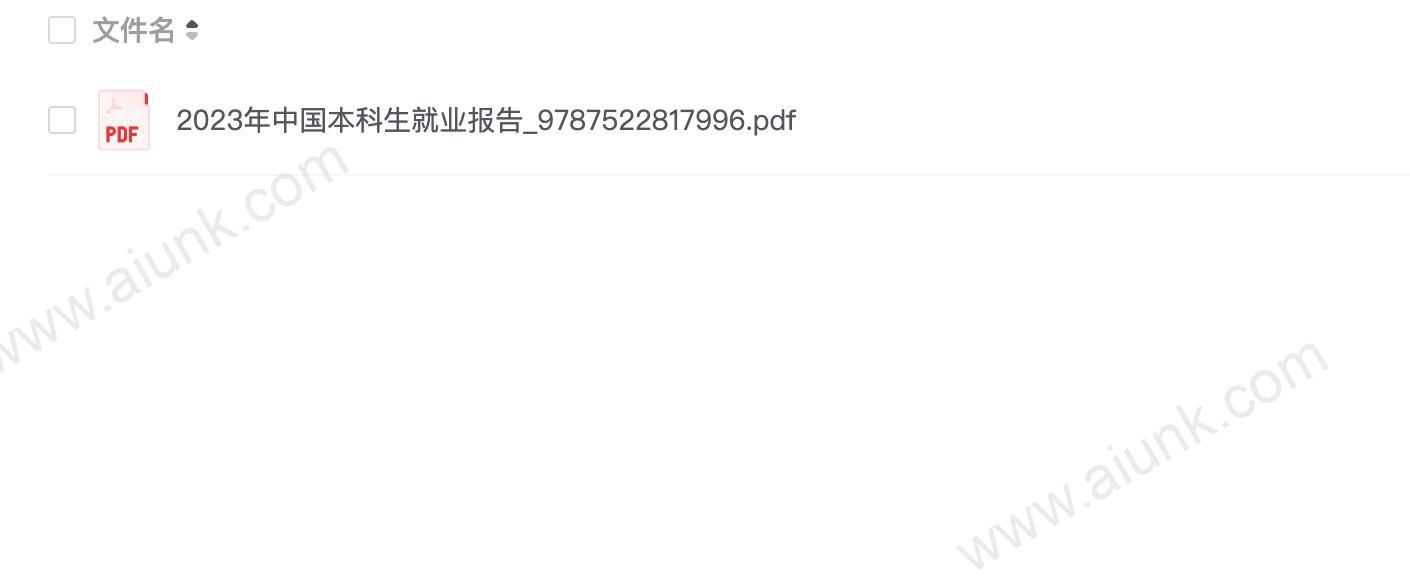 2023年中国本科生就业报告_9787522817996