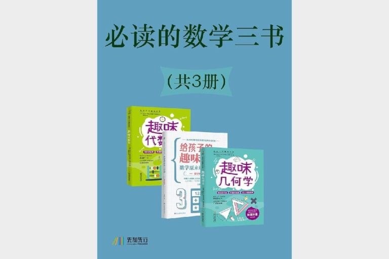 必读的数学三书(共3册)