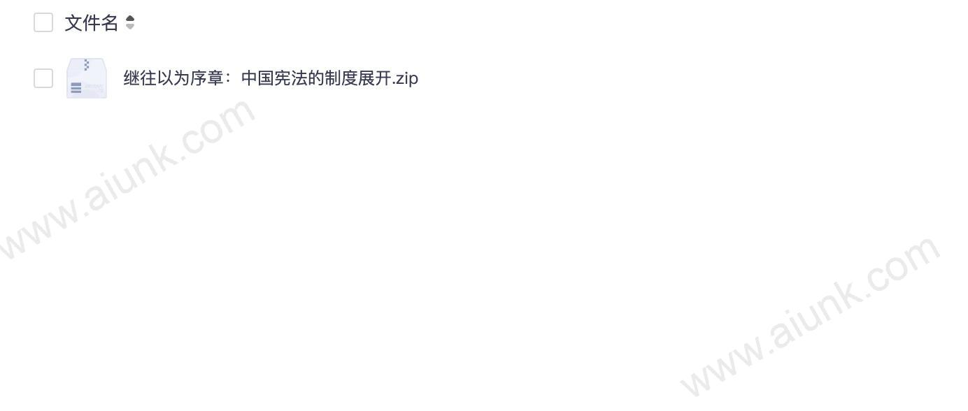 继往以为序章:中国宪法的制度展开