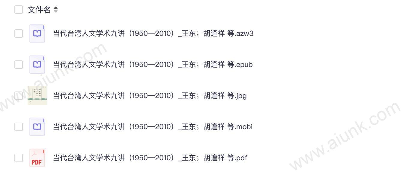 当代台湾人文学术九讲(1950—2010)_王东;胡逢祥 等
