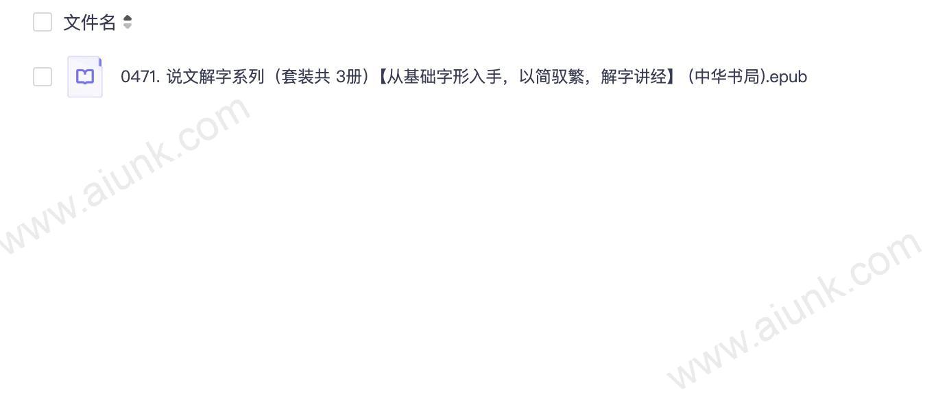 0471. 说文解字系列(套装共 3册)【从基础字形入手,以简驭繁,解字讲经】 (中华书局).epub