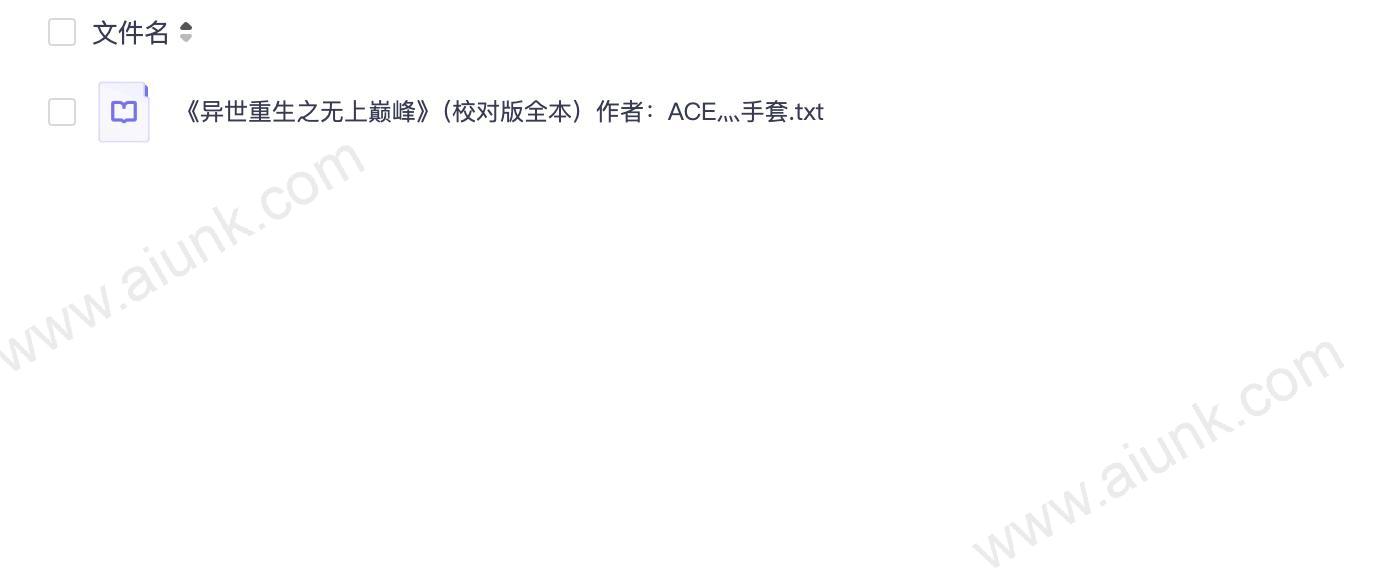 《异世重生之无上巅峰》（校对版全本）作者：ACE灬手套.txt