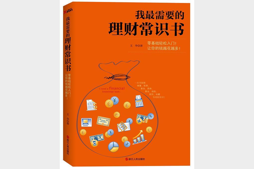 《我最需要的理财常识书》一本书搞懂储蓄 投资 基金 股票 黄金 保险 期货 收藏等理财常识[pdf]