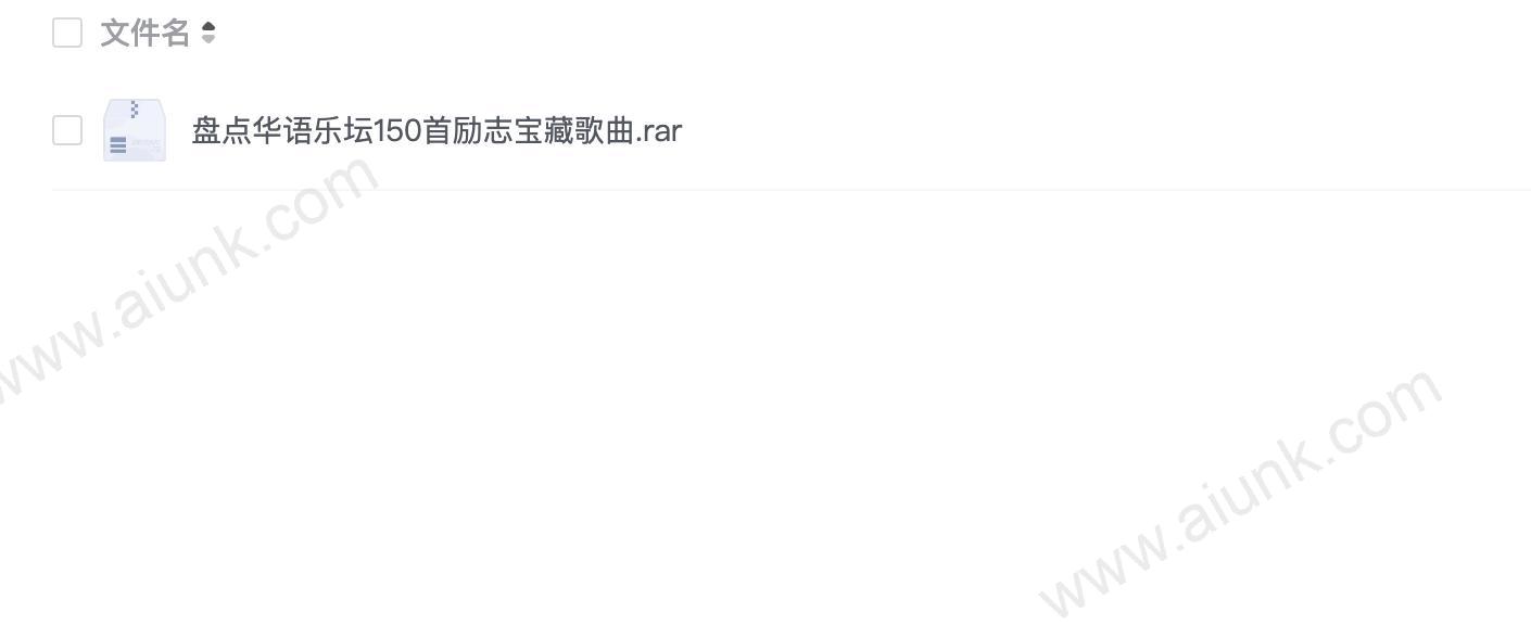 华语乐坛150首励志宝藏歌曲