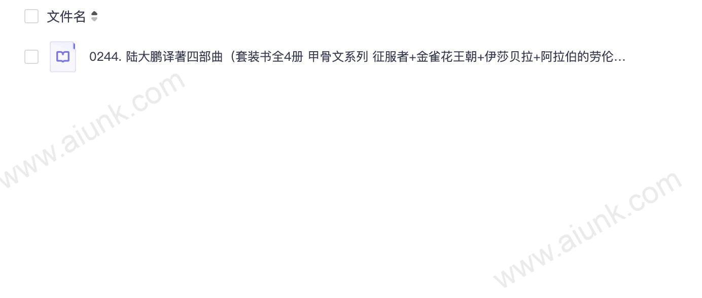 0244. 陆大鹏译著四部曲(套装书全4册 甲骨文系列 征服者+金雀花王朝+伊莎贝拉+阿拉伯的劳伦斯).epub