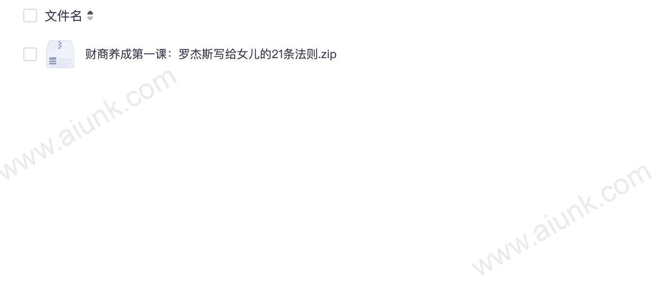财商养成第一课:罗杰斯写给女儿的21条法则