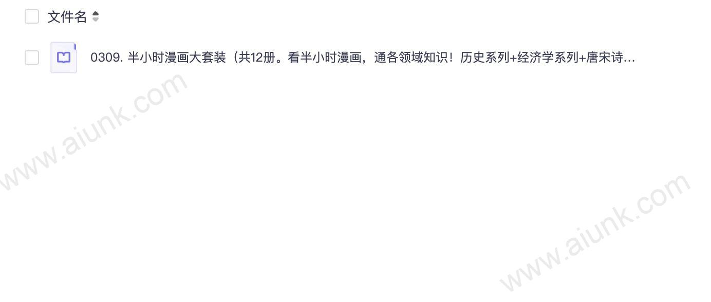 0309. 半小时漫画大套装(共12册。看半小时漫画,通各领域知识!历史系列+经济学系列+唐宋诗词系列).epub