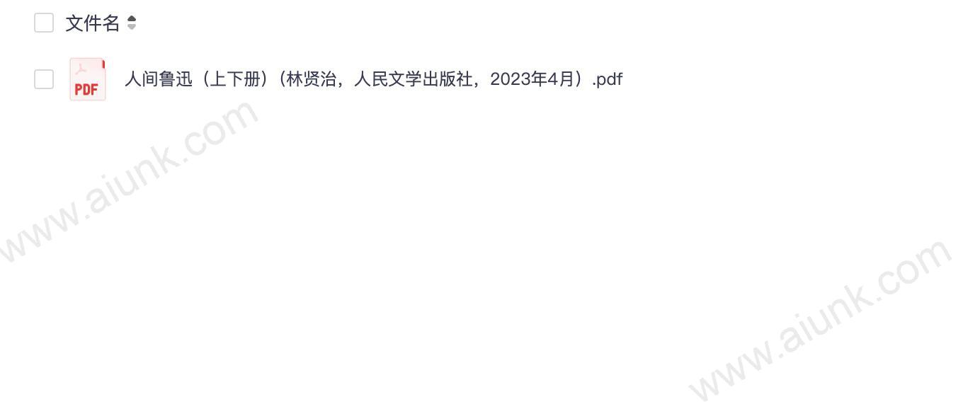 人间鲁迅上下册深度解读鲁迅的生平与思想