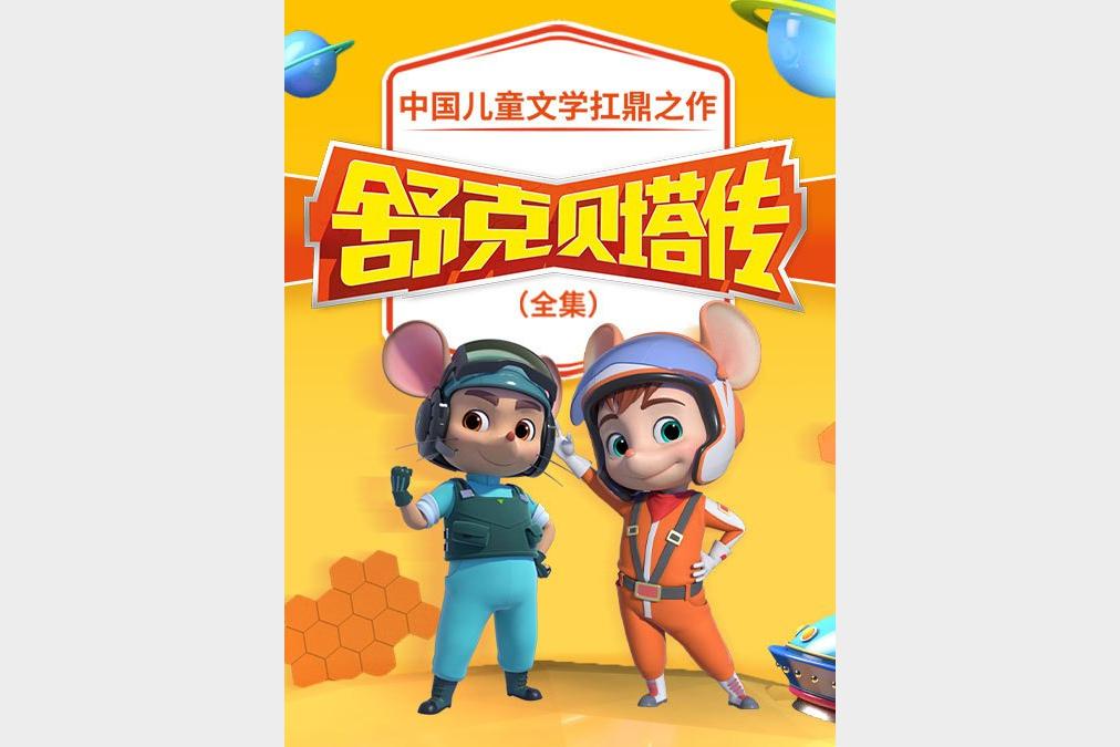 儿童动画有声剧《舒克贝塔》合集 主播：皮皮鲁讲故事