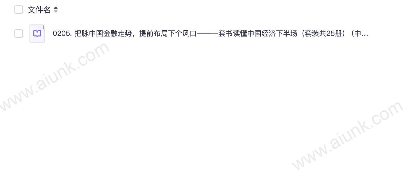 0205. 把脉中国金融走势,提前布局下个风口——一套书读懂中国经济下半场(套装共25册) (中国金融四十人论坛书系).epub