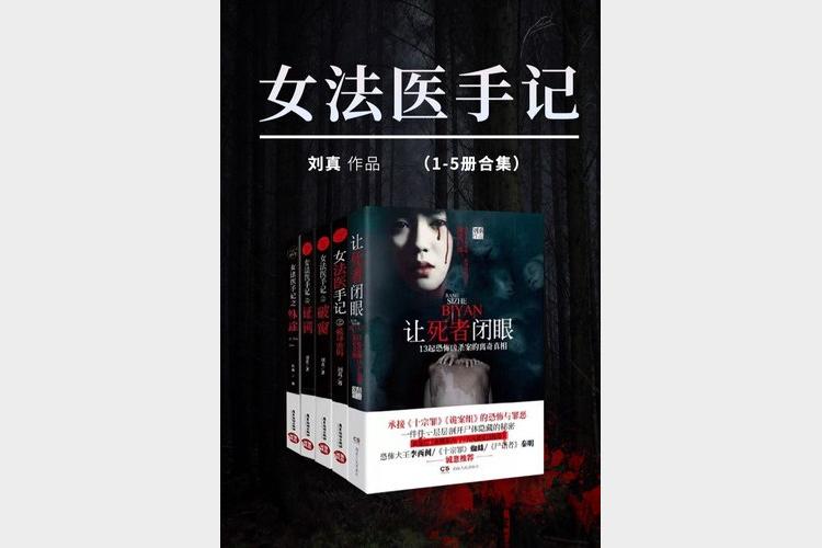 《女法医手记》[套装]