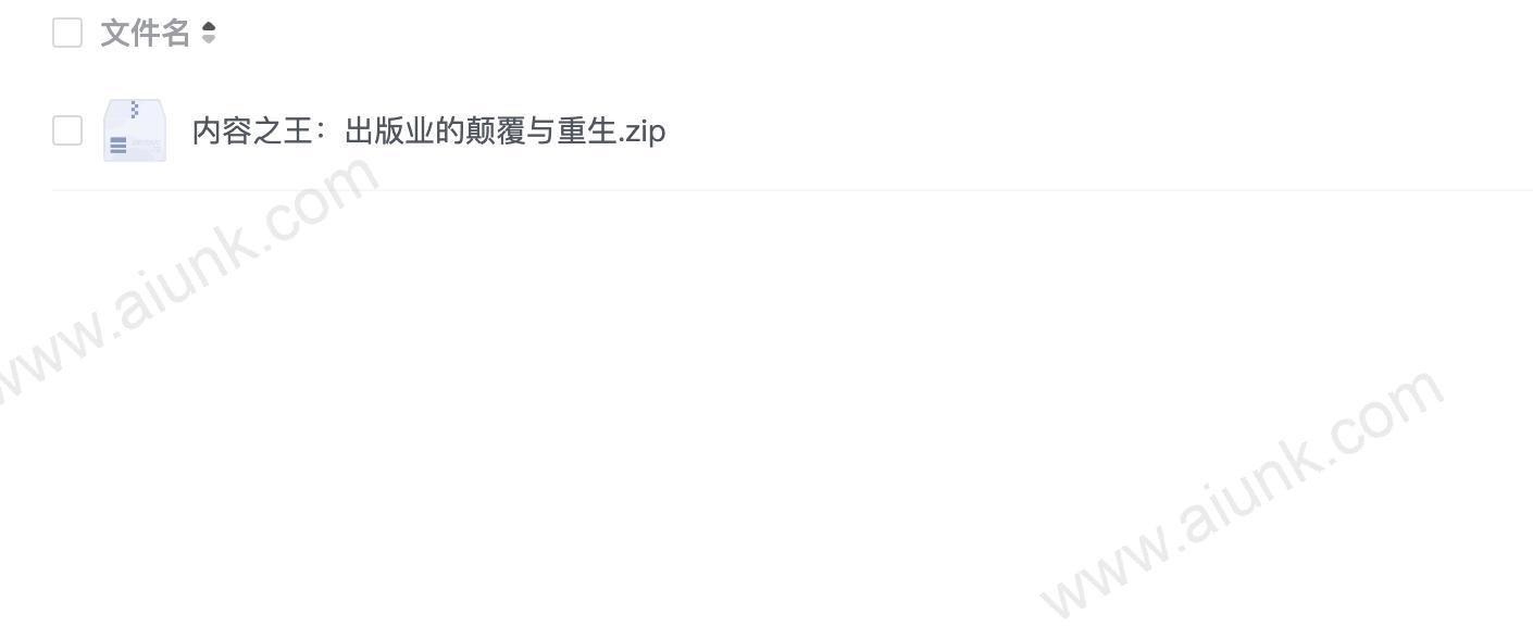 内容之王:出版业的颠覆与重生
