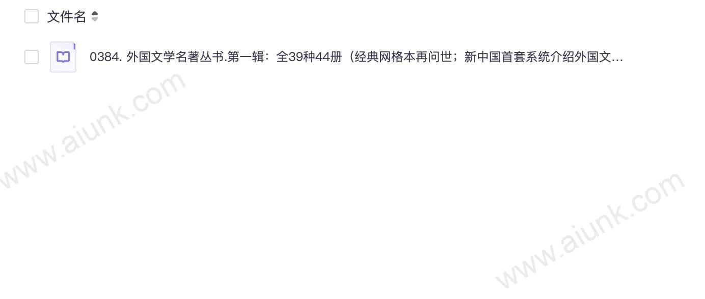 0384. 外国文学名著丛书.第一辑:全39种44册(经典网格本再问世;新中国首套系统介绍外国文学作品的大型丛书;历时四十余年完成).epub