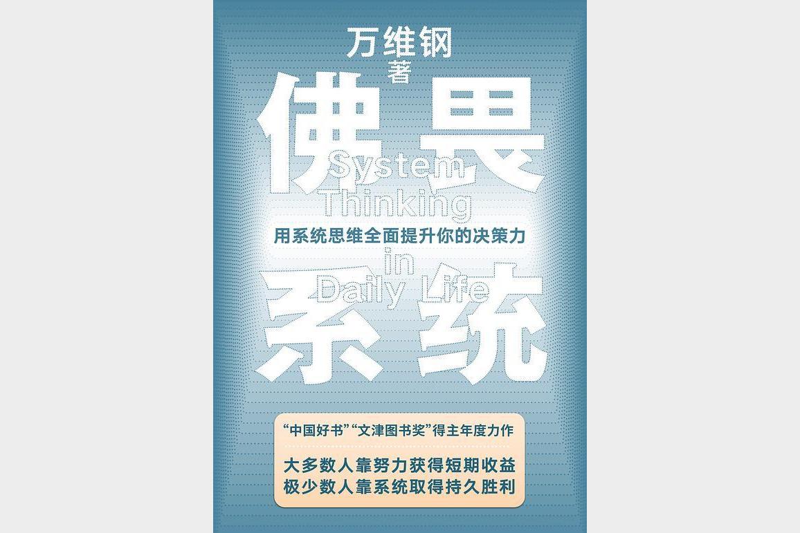 《佛畏系统》万维钢