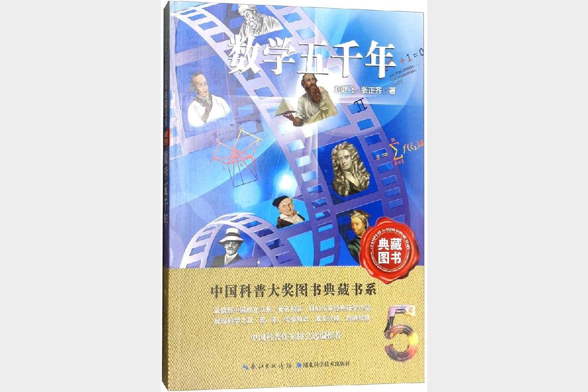 数学五千年_中国科普大奖图书典藏书系_9787535298850
