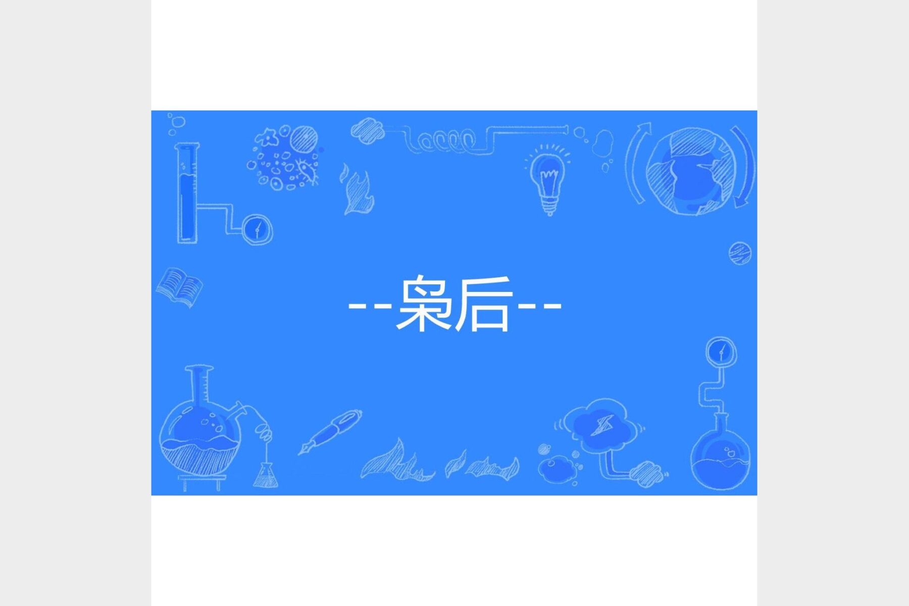 《枭后》主播：梅花六 942集完