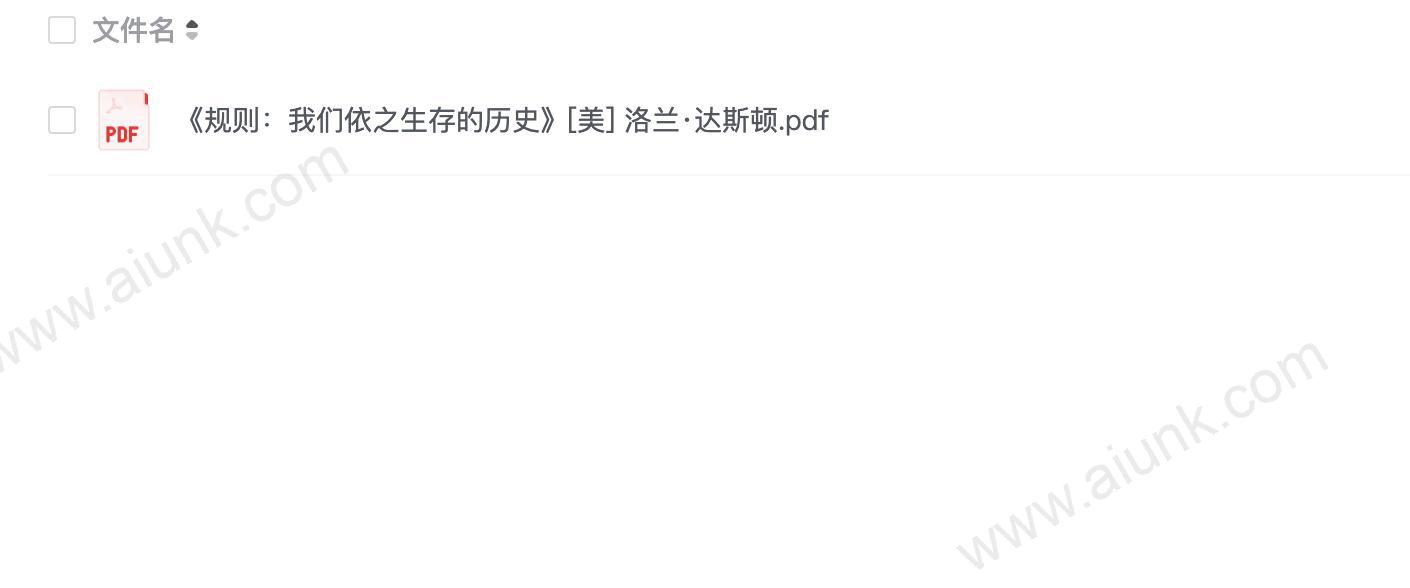 《规则：我们依之生存的历史》[美] 洛兰·达斯顿