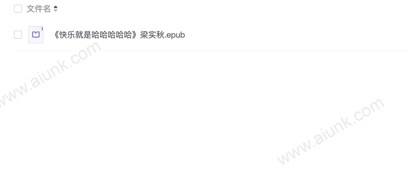 《快乐就是哈哈哈哈哈》梁实秋