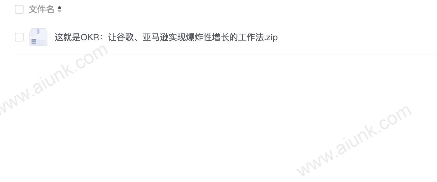 这就是OKR：让谷歌、亚马逊实现爆炸性增长的工作法