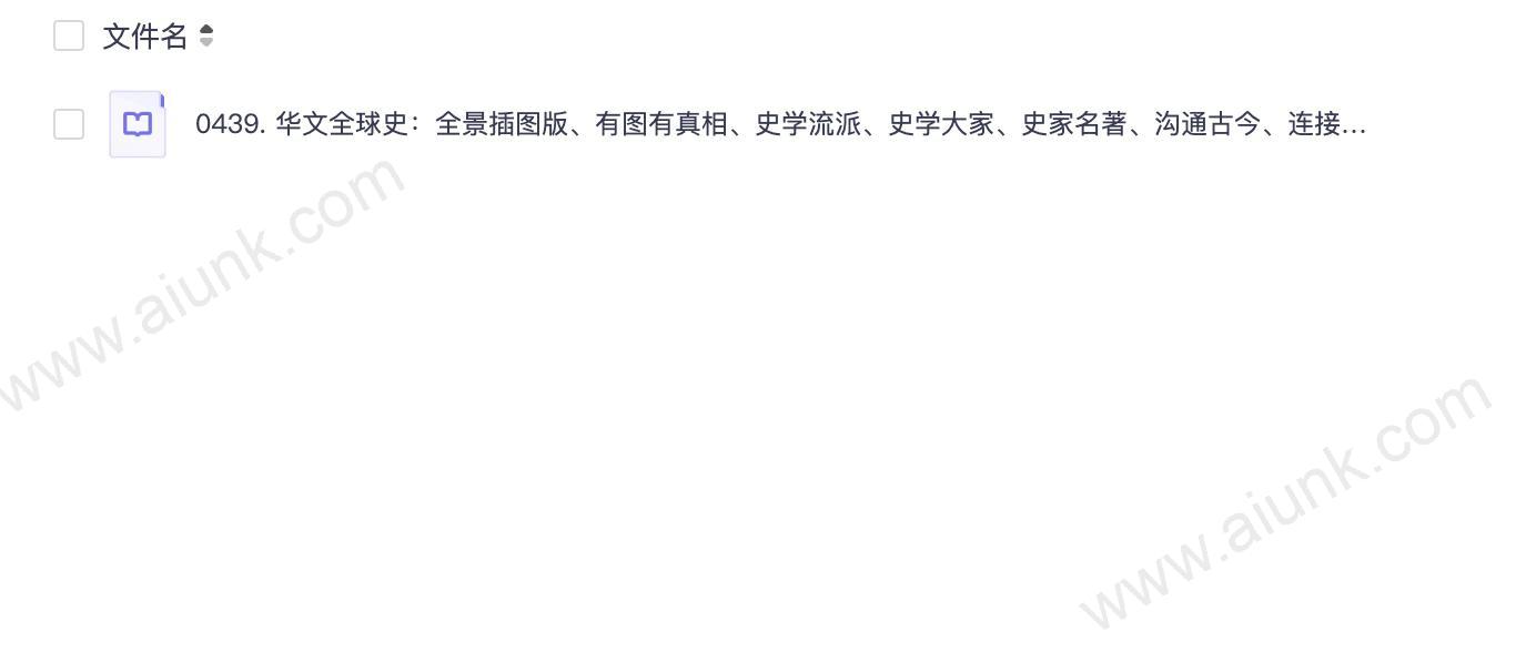 0439. 华文全球史:全景插图版、有图有真相、史学流派、史学大家、史家名著、沟通古今、连接内外、历史从未走远、宿命正在重演(套装共22册).epub