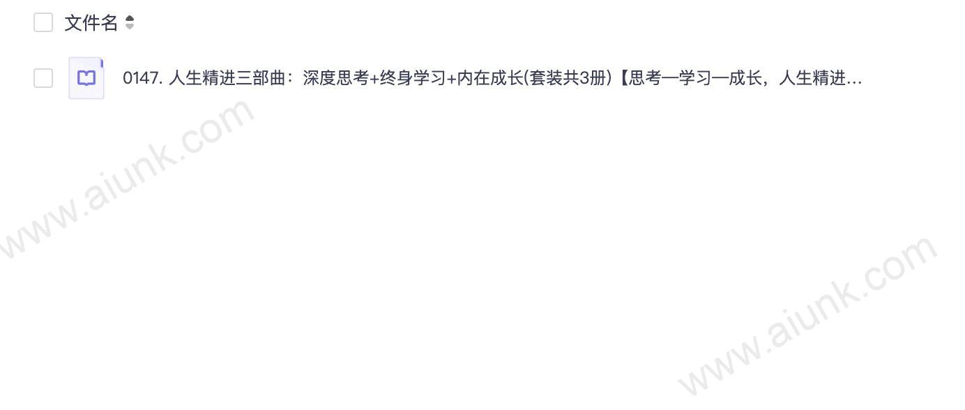0147. 人生精进三部曲:深度思考+终身学习+内在成长(套装共3册)【思考—学习—成长,人生精进的最佳曲线】.epub