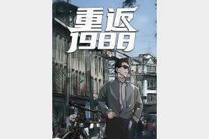 《重返1988》主播：鸿达以太 899集完