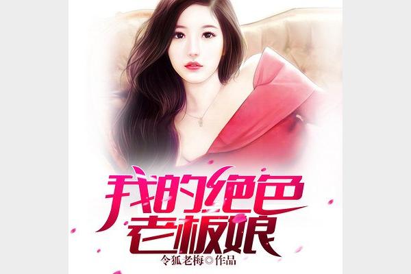 《我的绝色老板娘》主播：叨马澹 490集完