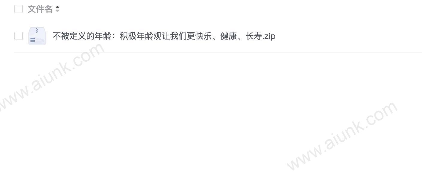 不被定义的年龄:积极年龄观让我们更快乐、健康、长寿
