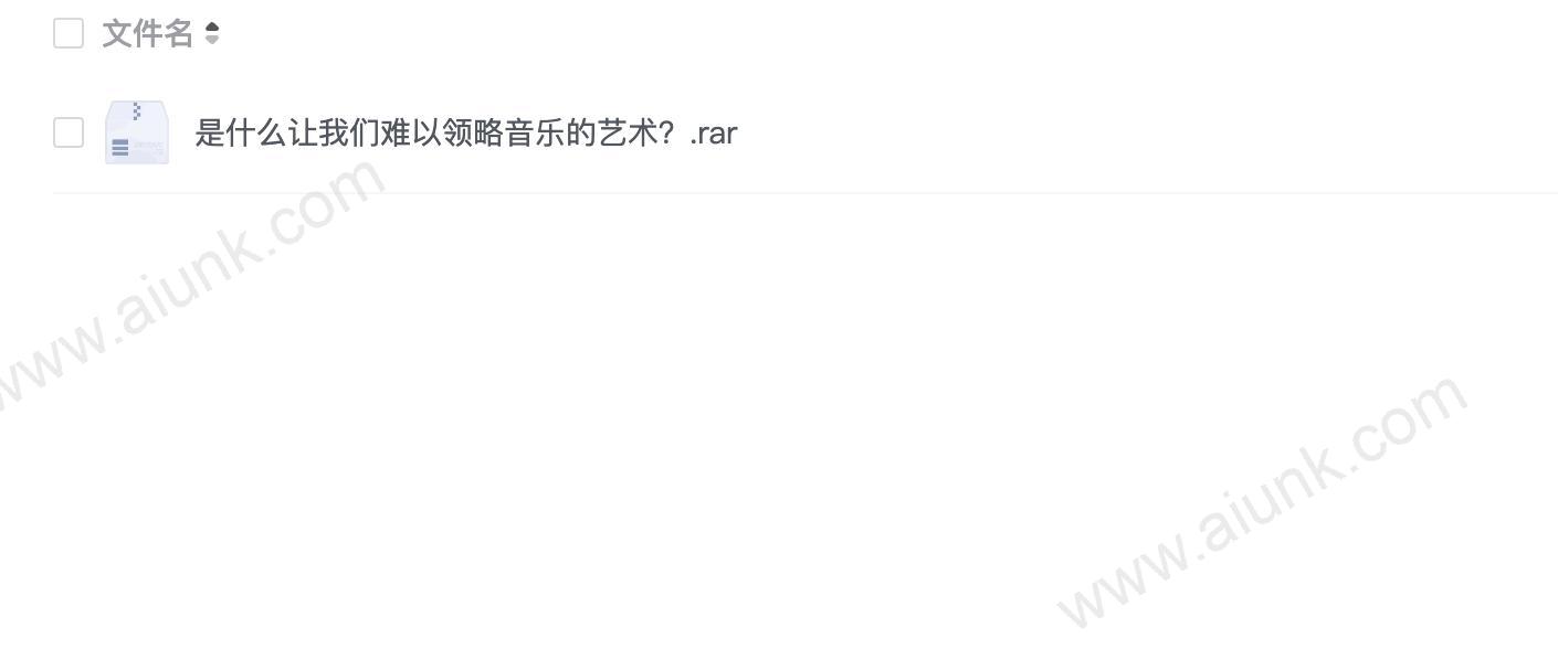 是什么让我们难以领略音乐的艺术?.rar