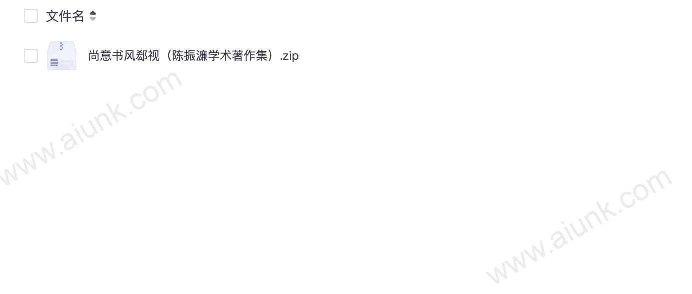 尚意书风郄视(陈振濂学术著作集)