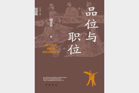品位与职位：秦汉魏晋南北朝官阶制度研究.zip