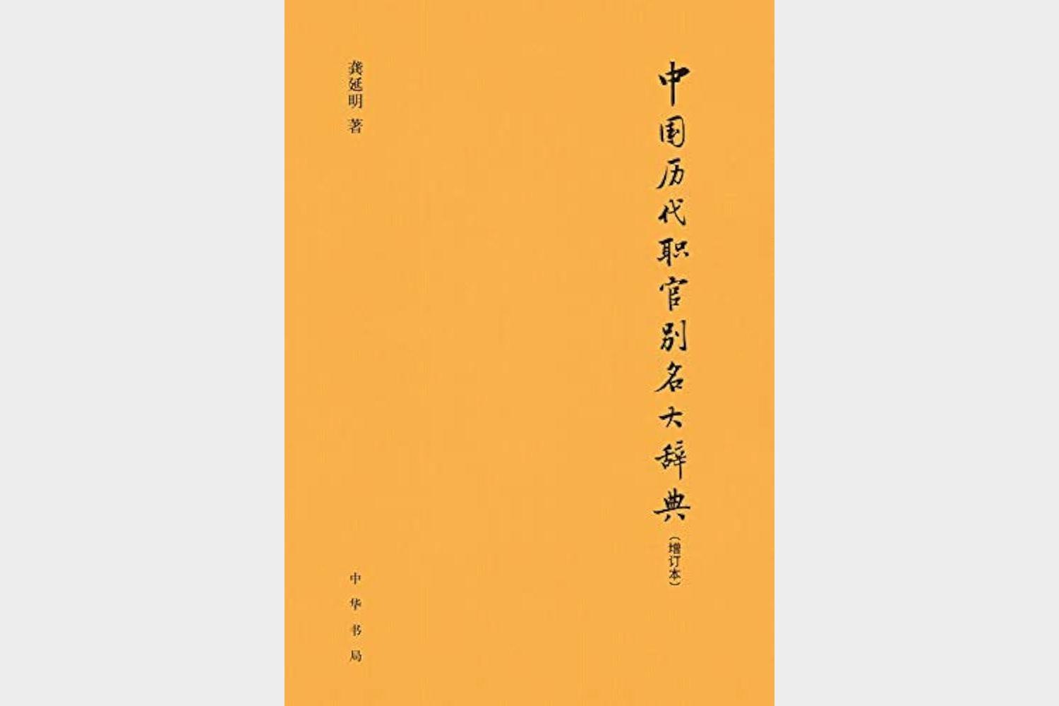 中国历代职官别名大辞典（增订本）