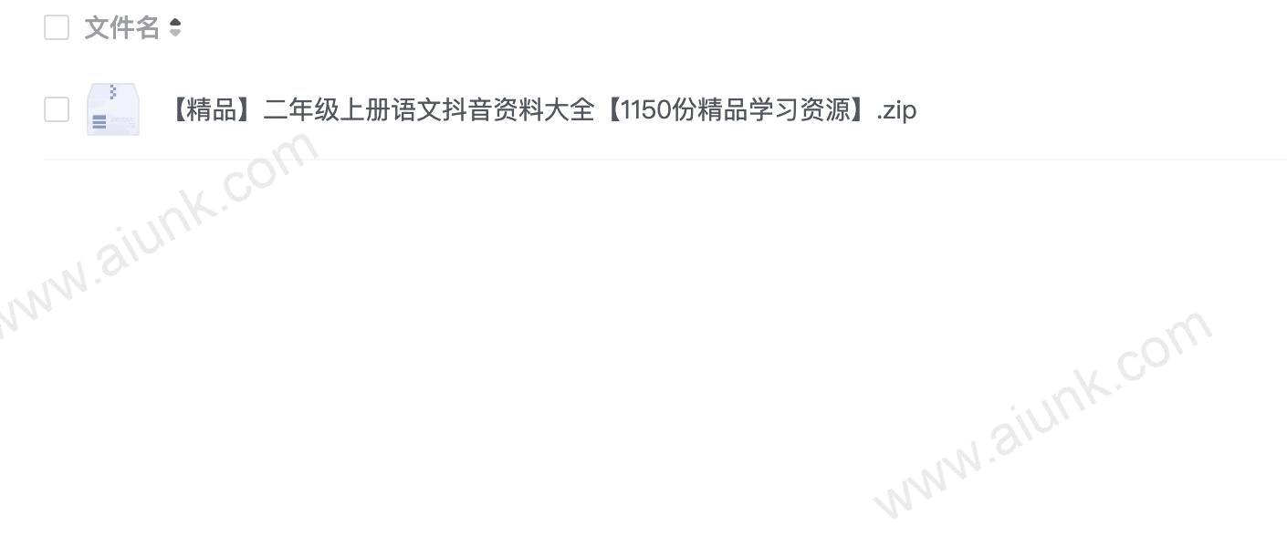 二年级上册语文精品资料包1150份抖音学习资源免费下载