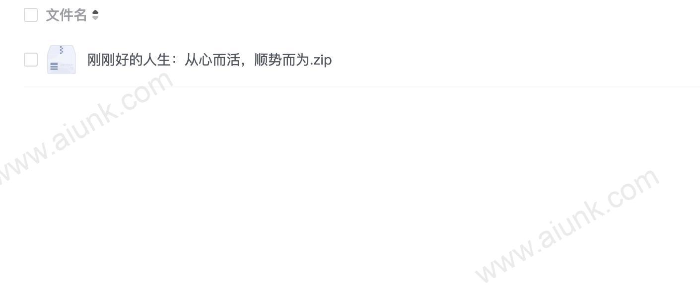 刚刚好的人生:从心而活,顺势而为