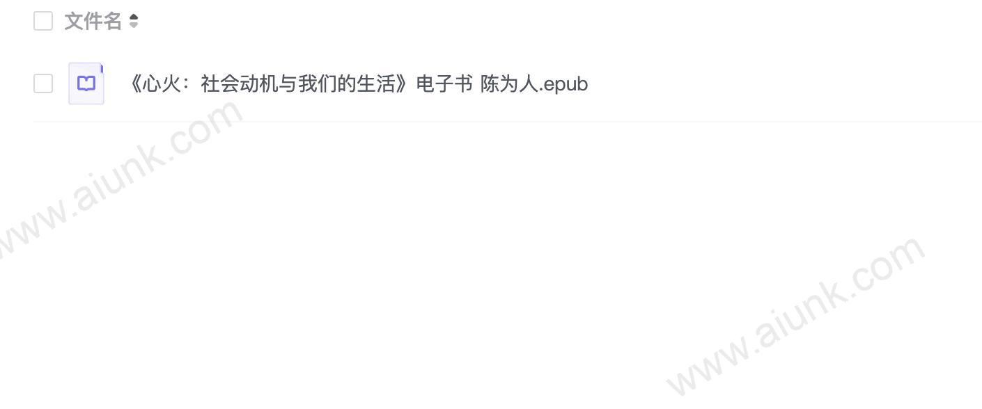《心火:社会动机与我们的生活》电子书 陈为人