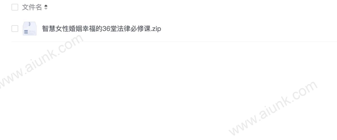 智慧女性婚姻幸福的36堂法律必修课