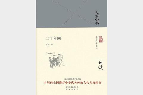 大家小书：二千年间（精）