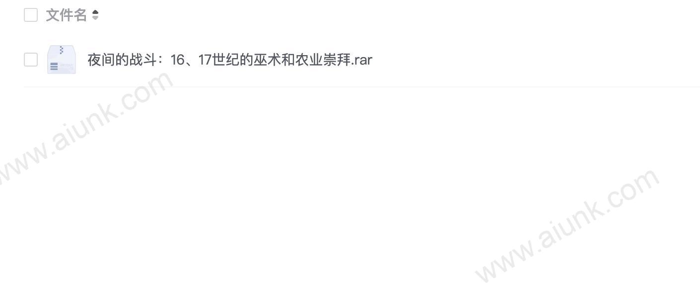夜间的战斗:16、17世纪的巫术和农业崇拜.rar