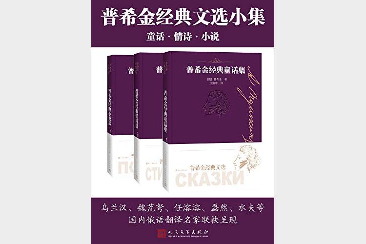 《普希金经典文选小集》