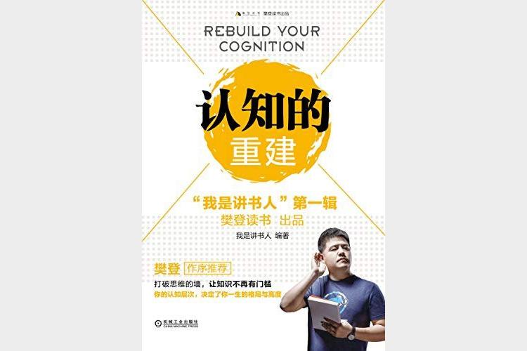 《认知的重建》我是讲书人