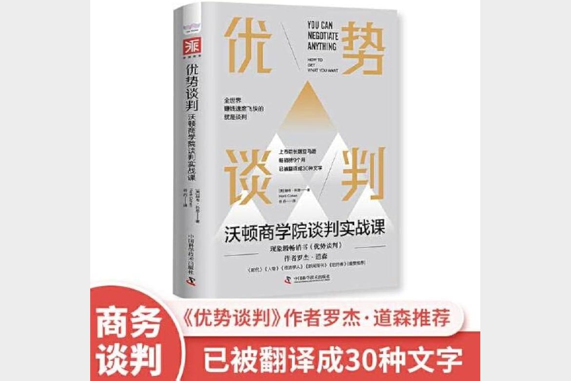 优势谈判：沃顿商学院谈判实战课_9787504693082