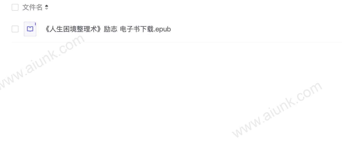 《人生困境整理术》励志 电子书下载