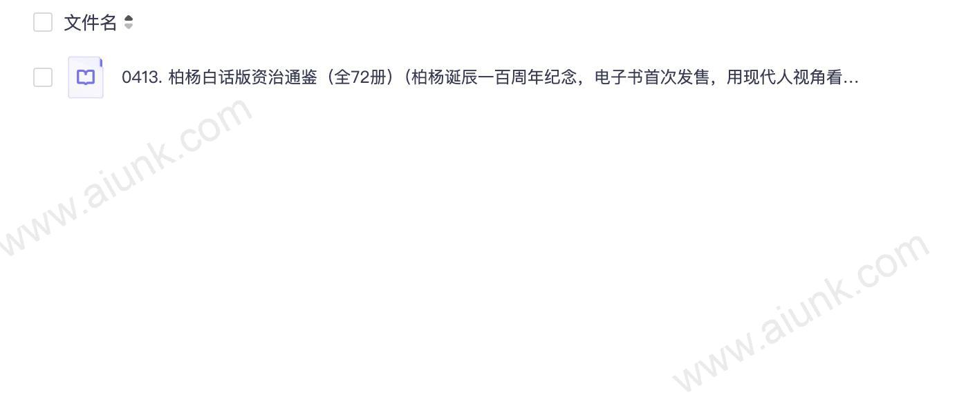 0413. 柏杨白话版资治通鉴(全72册)(柏杨诞辰一百周年纪念,电子书首次发售,用现代人视角看透历史成败因果。).epub