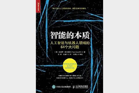《智能的本质》 (人工智能与机器人领域的64个大问题) 斯加鲁菲