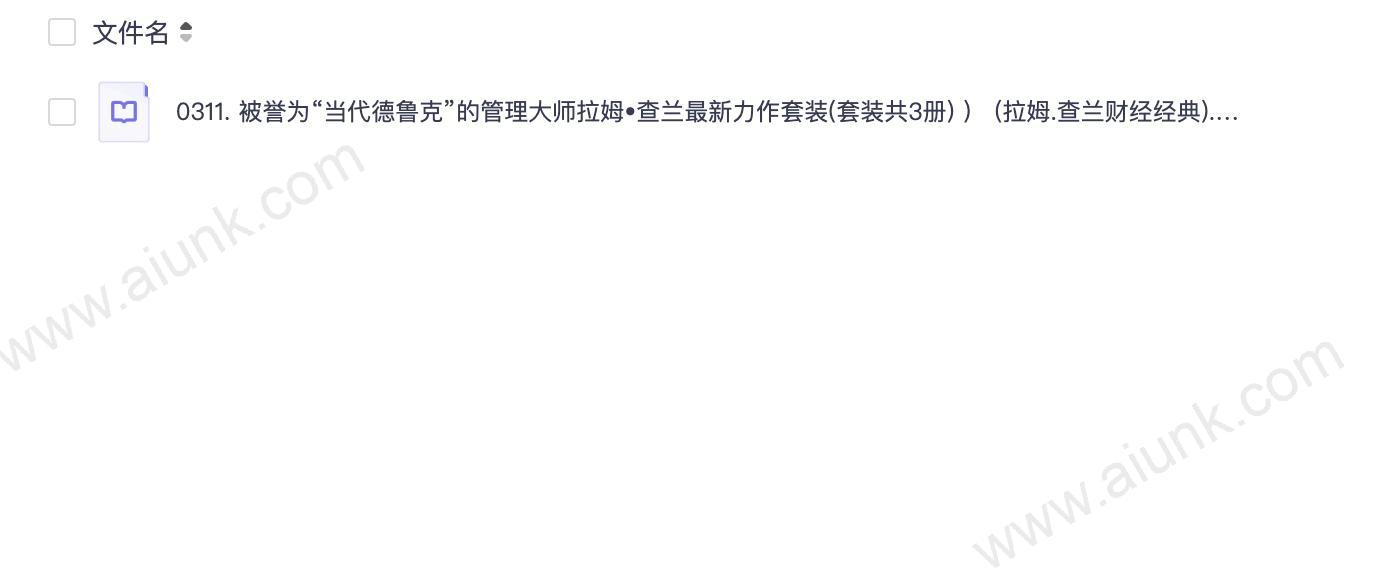 0311. 被誉为“当代德鲁克”的管理大师拉姆•查兰最新力作套装(套装共3册) ) (拉姆.查兰财经经典).epub