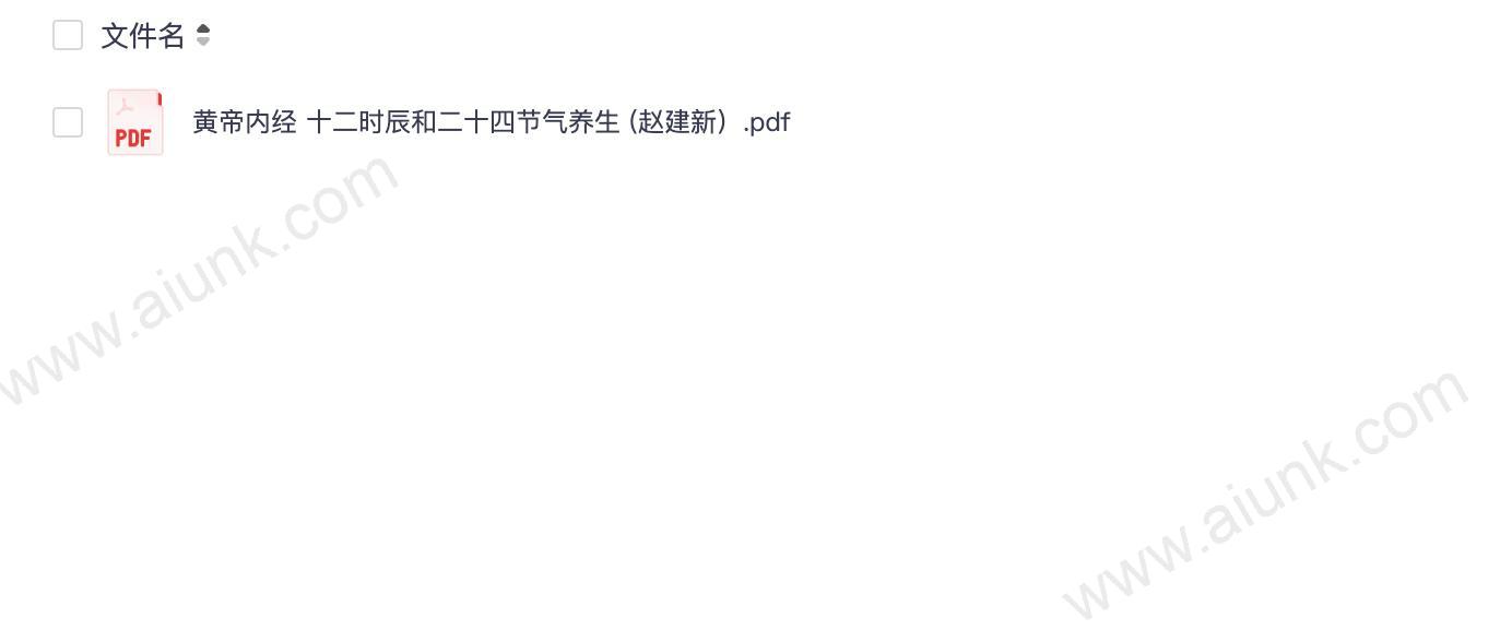 黄帝内经 十二时辰和二十四节气养生 (赵建新）