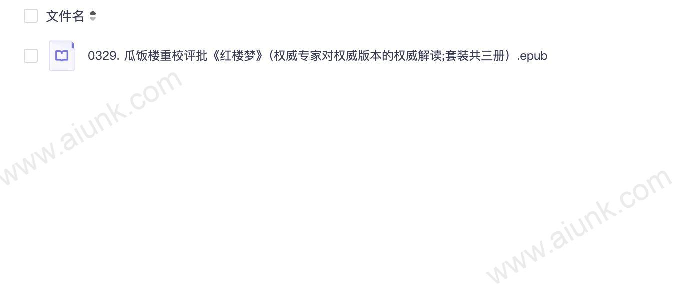 0329. 瓜饭楼重校评批《红楼梦》(权威专家对权威版本的权威解读;套装共三册).epub